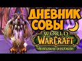 Balance Druid POV 🌙 Фарм голды в TBC