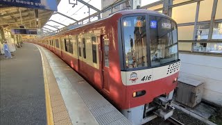 京浜急行電鉄 新1000形「2次車」1413編成 (4両) + 1409編成 (4両) 8両編成  エアポート急行 逗子・葉山 行  京急逗子線 逗子・葉山駅 (KK-53) 1番線を発車