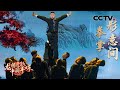 [龙腾虎跃·中国年味]舞蹈《拳掌形意间》 领舞：张乾 白常亮|CCTV