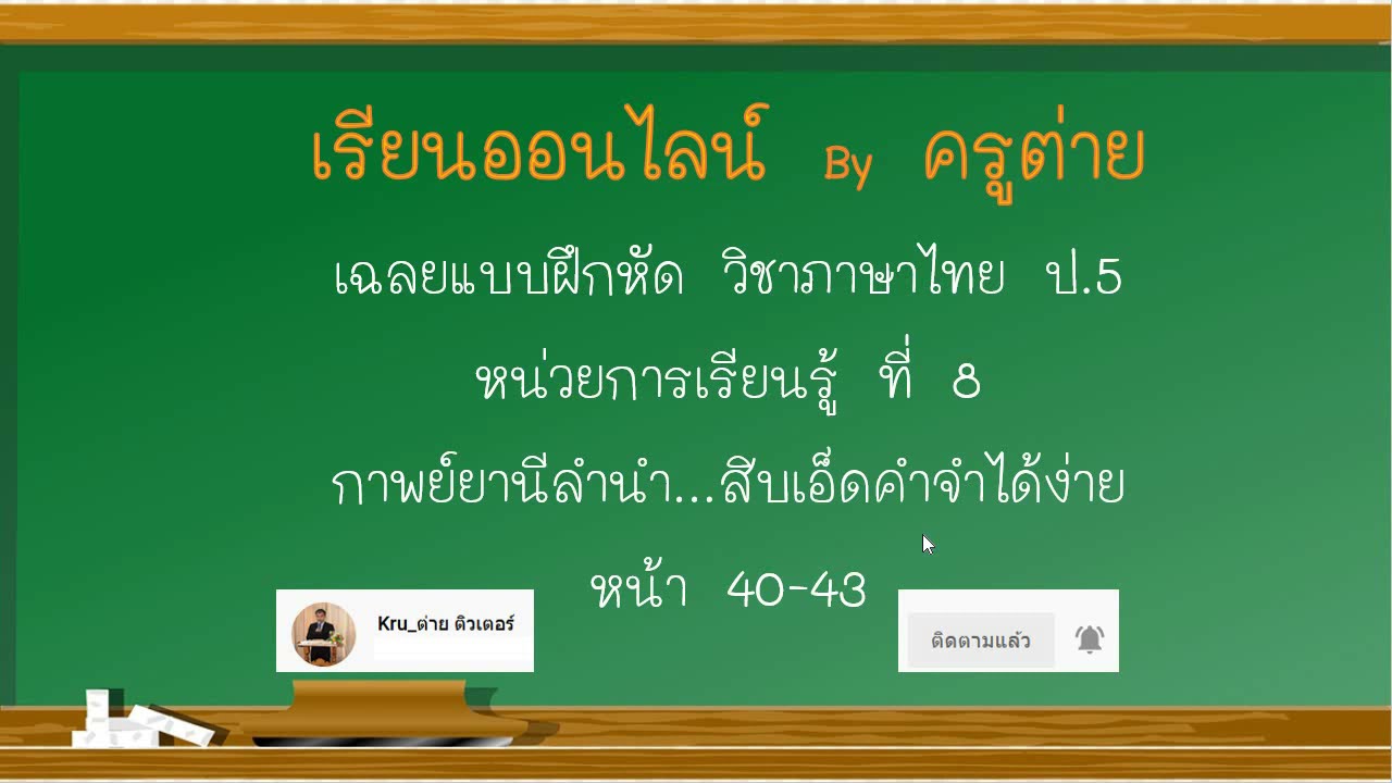 ภาษาไทยป.5 เฉลยหน่วยการเรียนรู้ที่ 8 กาพย์ยานีลำนำ...สิบเอ็ดคำจำได้ง่าย