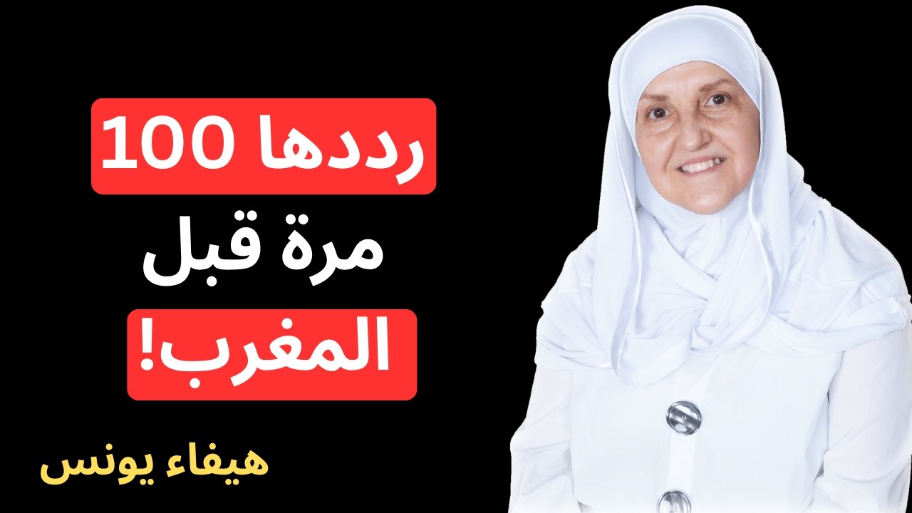 ردد هذه الكلمة 100 مرة بين العصر والمغرب… وشاهد كيف تتغير حالتك في نفس اليوم