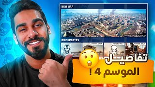 اهم التحديثات للوارزون 2 و للاسلحة ( وايش افضل سلاح ) في الموسم 4 | WARZONE 2