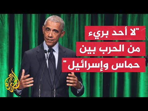 باراك أوباما: ما يحدث للفلسطينيين لا يطاق