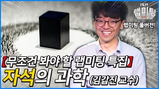 (설 특선 풀버전) 자석, 스핀, 상대성 이론, 양자역학 [KAIST 김갑진 교수 편 랩미팅 221011 방송]