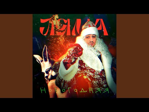 Новогодняя