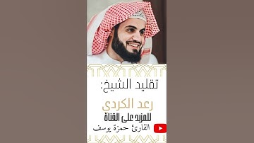 تقليد القارئ رعد الكردي | القارئ حمزة يوسف