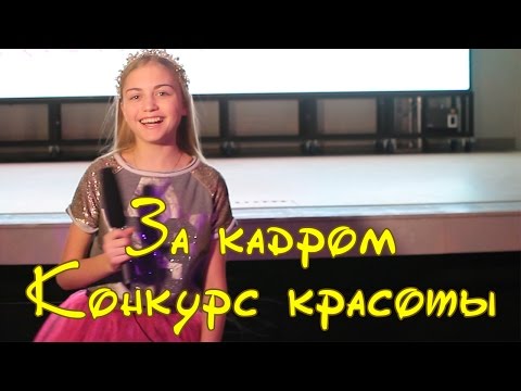 Соня Фисенко ЗА КАДРОМ - Конкурс красоты
