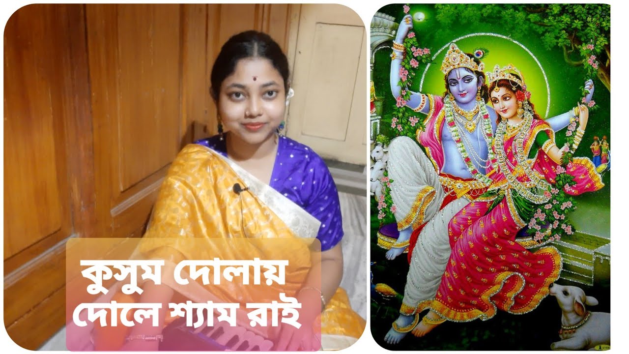  Kusumo dolay dole with  lyrics     Janmastami spacial  Pratima Bondhyopadhhay