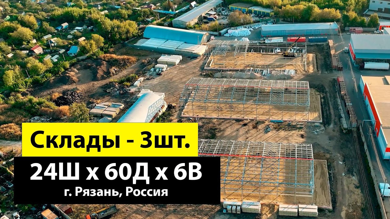 Три быстровозводимых склада 24х60х6 в г. Рязань, Россия