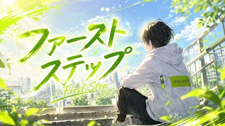 【おはスタテーマ曲】ファーストステップ【歌ってみた】【新人歌い手ぶるむら】
