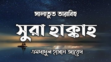 سورة الحاقة | صلاة التراويح | إمداد الحسن زيد.