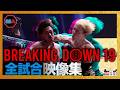 ブレイキングダウン19 本戦全試合映像集