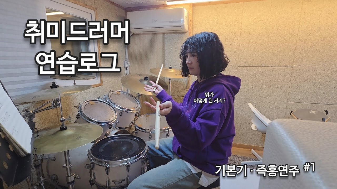 취미드러머 연습로그 #1 | 기본기·즉흥연주 복습