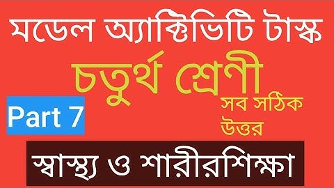 Model activity task class 4 health and physical education part 7 || স্বাস্থ্য ও শারীরশিক্ষা