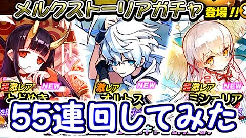تحميل メルクストーリア ガチャ Mp4 Mp3