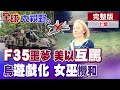 伊朗硬招 "F35剋星"首度外銷!川普怒飆納坦雅胡不知感恩!澤倫靠女巫獻策?烏軍"e積分"遊戲自嗨【全球大視野】完整版上集 ‪‪‪@全球大視野Global_Vision