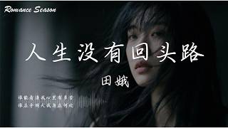 田娥 - 人生没有回头路『谁能看清我心里有多苦 谁在乎明天我身在何处 这一条路究竟有多残酷』【动态歌词MV/Lyrics】