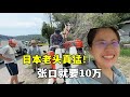 在日本夫妻搭檔收破爛,日本老頭張口要10萬,把露露給幹懵了!