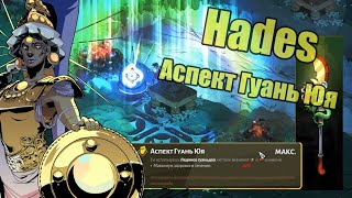 картинка: Hades: Варата - Аспект Гуань Юя