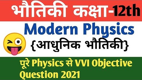 Modern Physics -आधुनिक भौतिकी || MCQ Objective Question 2021 के लिए