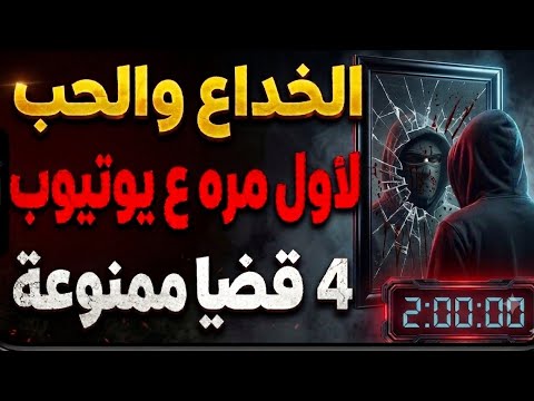 اغرب القضايا⚖️الخداع والحب📌لاول مره على يوتيوب[حصريا]من ارشيف المحاكم_من الجاني_4حلقات جديده وغامضه