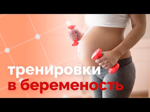 Тренировки во время беременности. Как не навредить?