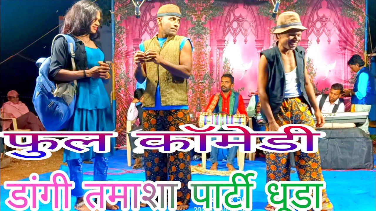 At वडाळे MH आदिवासी तमाशा धुडां महाराष्ट्र मे भाग 13 2025 Dangi Tamasha party dhuda full comedy