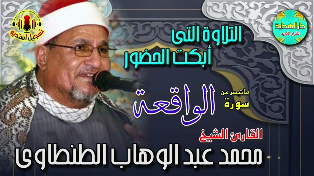 الشيخ محمد عبدالوهاب الطنطاوي سوره الواقعه