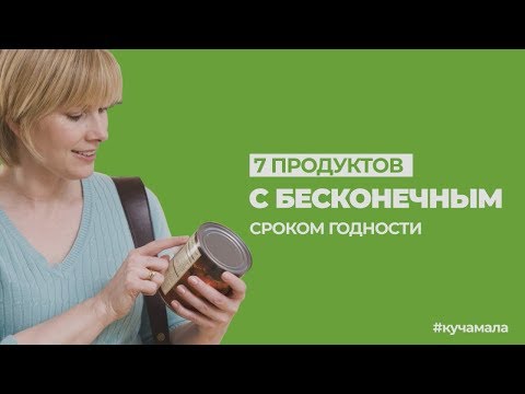 7 продуктов с бесконечным сроком годности