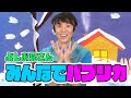 パプリカ　よしお兄さんフリかいせつ　みんなでおどろう