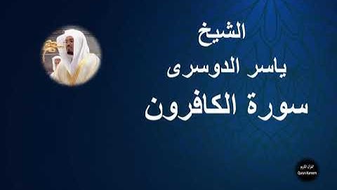 109 - الشيخ ياسر الدوسرى | سورة الكافرون