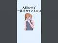 誰かに話したくなる雑学2　#shorts #雑学 #豆知識