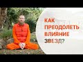 Как преодолеть влияние звезд?