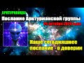 АРКТУРИАНЦЫ - ПОСЛАНИЕ  25 ОКТЯБРЯ 2020 года#Эра Возрождения