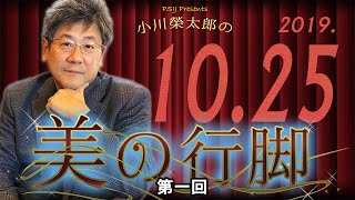 【小川榮太郎】美の行脚（第一回）：ピアニスト藤田真央、高松宮殿下記念世界文化賞、オイディプス