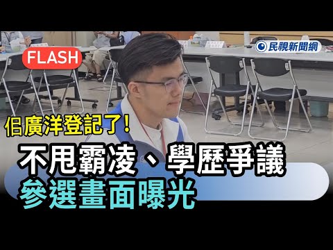 最新／佀廣洋登記了！不甩霸凌、學歷爭議　參選畫面曝光－民視新聞