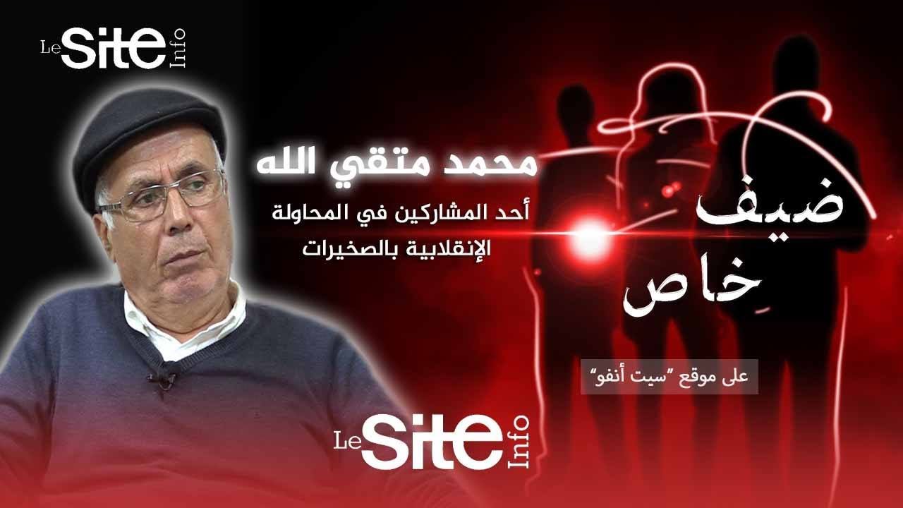 كتاب جديد عن المحاولة الإنقلابية بالصخيرات .. متقي الله في مواجهة الانتقادات