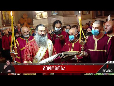 საქართველოს მართლმადიდებელი ეკლესია გიორგობას აღნიშნავს