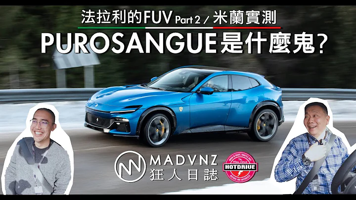 法拉利的FUV是什么鬼？试驾Purosangue ft.狂人日志@MadVnz - 天天要闻