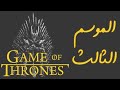 ملخص الجزء الثالث مسلسل Game of thrones  جيم اوف ثورنس صراع العروش