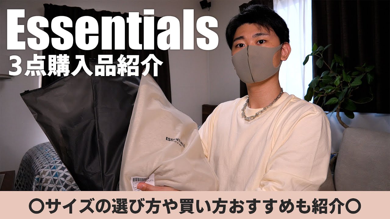 購入品紹介】Essentialsを購入したので紹介！サイズ感やおすすめの