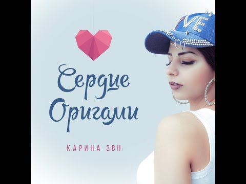 Карина Эвн - Сердце Оригами