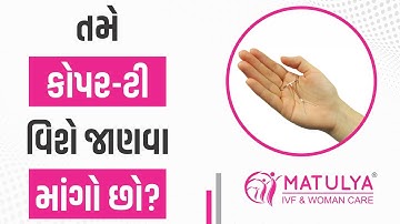 તમે કોપર-ટી વિષે જાણવા માંગો છો ? | Do you want to know about Copper-T ? | Matulya IVF | Surat