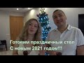 VLOG: НАШ ПРАЗДНИЧНЫЙ СТОЛ/НОВЫЙ ГОД ВДВОЕМ