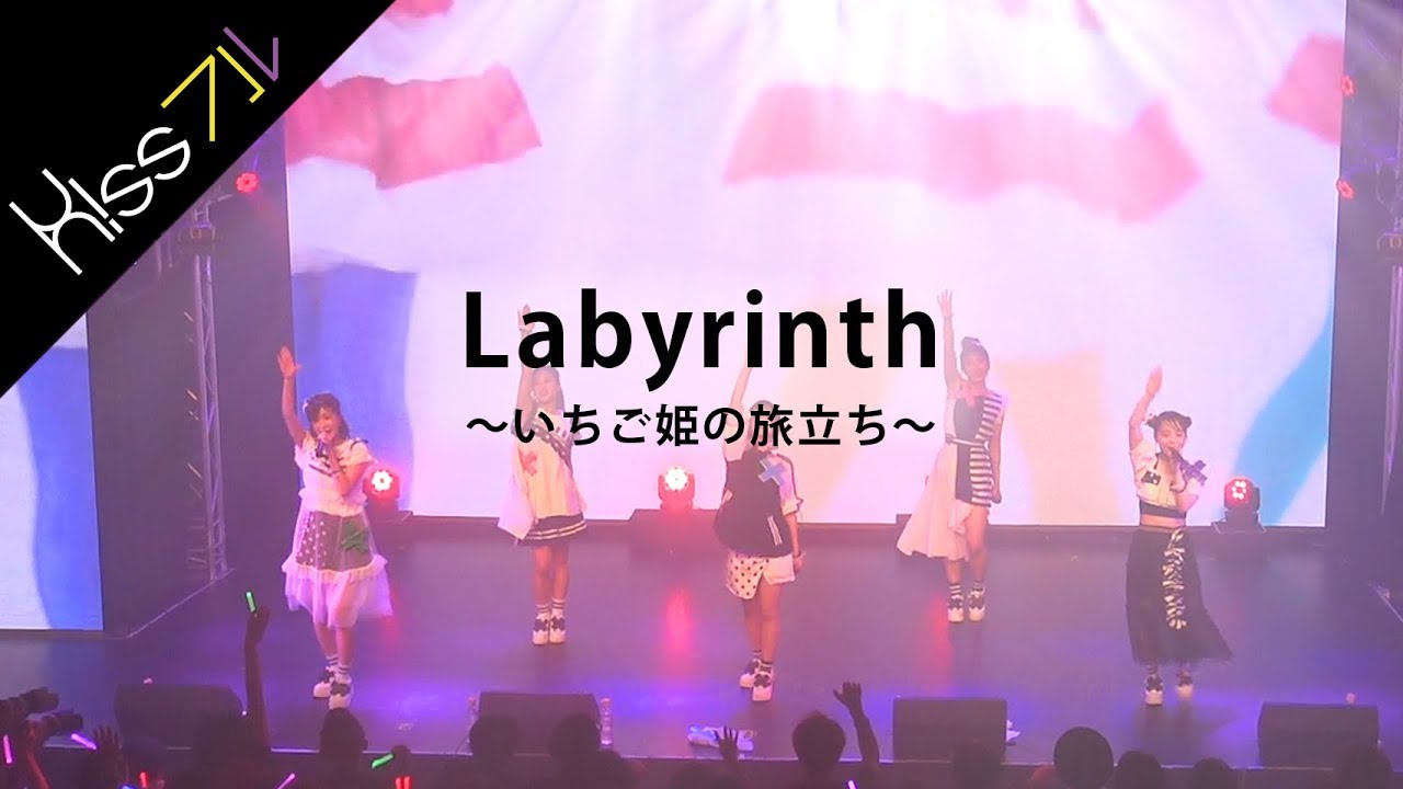 【Labyrinth～イチゴ姫の旅立ち～】2018.7.22 白金高輪SELENE