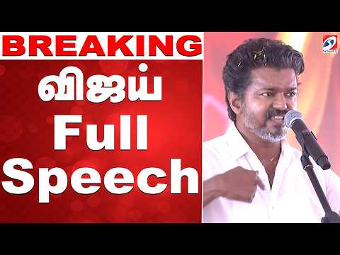 TVK vijay full Speech | விஜய் ஸ்பீச் | TVK Vijay Full Speech Latest | Vijay Final Day Campaign