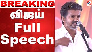 TVK vijay full Speech | விஜய் ஸ்பீச் | TVK Vijay Full Speech Latest | Vijay Final Day Campaign