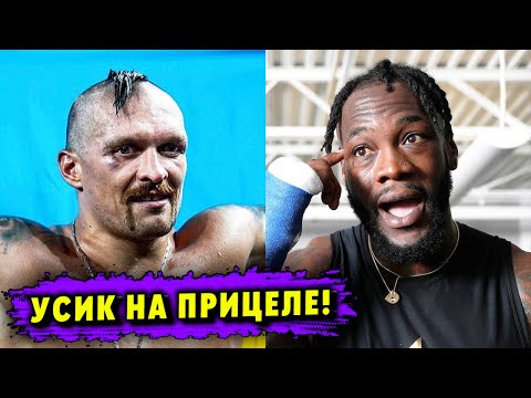 Усик Будет Первым! Уайлдер Объявил Будущие Бои!