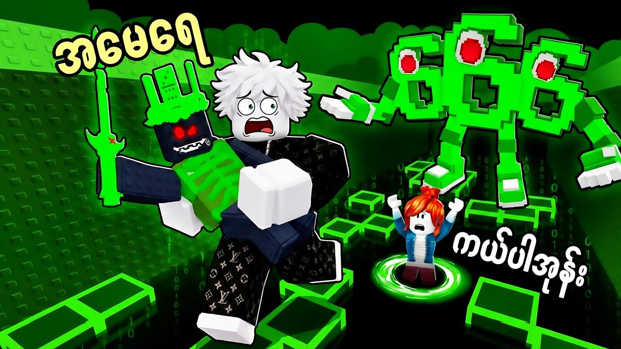 666brainrot သရဲကြီးလိုက်နေလို့ ကျွန်တော်ပြေးနေရပြီ😭