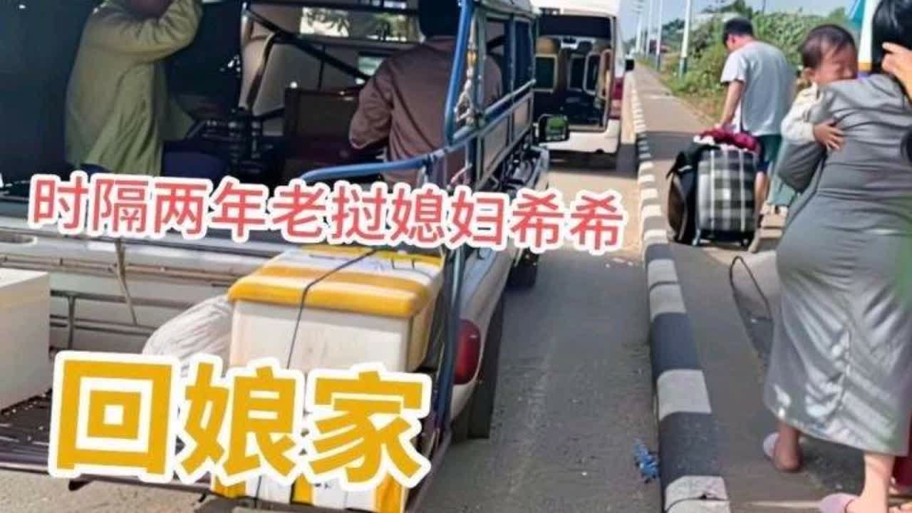老挝媳妇回娘家 时隔两年母女再相见